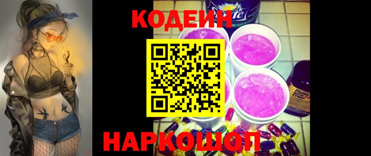 Кодеиновый сироп Lean Purple Drank  Codein напиток Lean (лин)  Салехард  Вход с VPN 